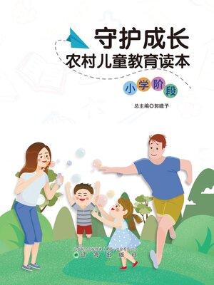 cover image of 农村儿童教育读本（小学阶段）